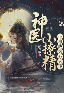神醫小撩精下毒成為萬人迷