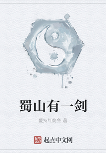 蜀山有一劍