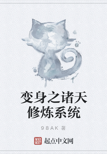 變身之諸天修煉系統(tǒng)
