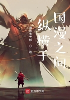 纵横于国漫之间