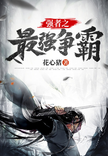 強者之最強爭霸