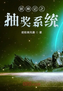 妖神記之抽獎系統