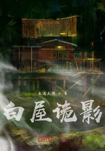 白屋詭影