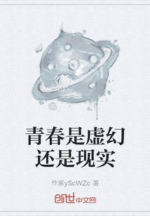 青春是虛幻還是現實