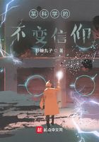 某科學的不變信仰在線閱讀