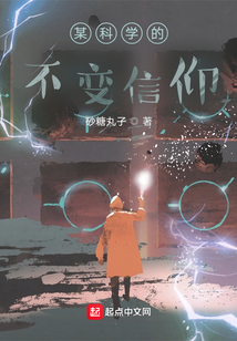 某科學的不變信仰