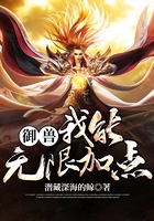 御獸：我能無限加點在線閱讀