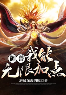 御獸：我能無限加點