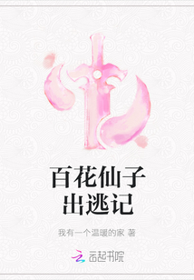 百花仙子出逃記