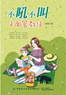 不吼不叫正面管教法
