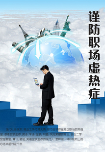 謹(jǐn)防職場(chǎng)虛熱癥