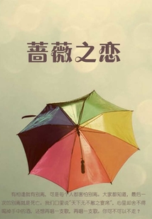 薔薇之戀