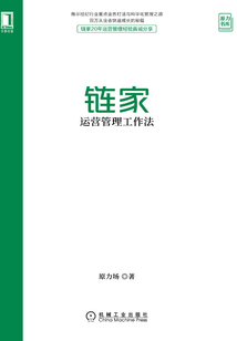 鏈家運營管理工作法