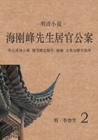 明清小說：海剛峰先生居官公案（2）在線閱讀