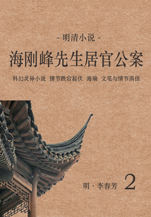 明清小說：海剛峰先生居官公案（2）