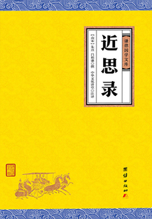 近思錄（謙德國學文庫）