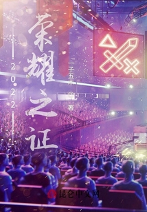 2022榮耀之證