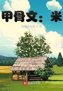 甲骨文：米