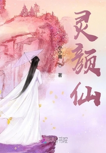靈顏仙