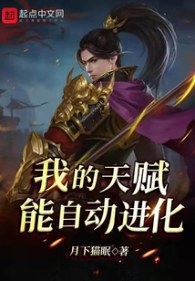 我的天赋能自动进化 cover