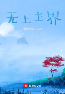 無(wú)上主界
