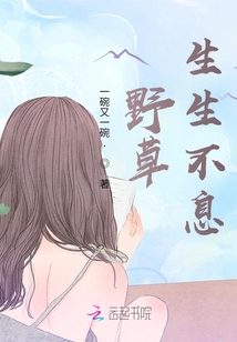 野草生生不息