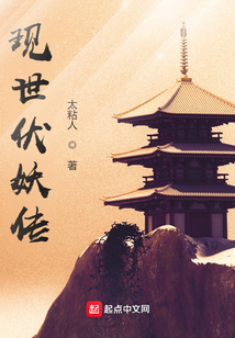 現世伏妖傳