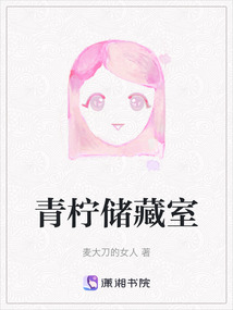 青檸儲(chǔ)藏室