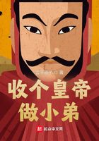 收個皇帝做小弟在線閱讀