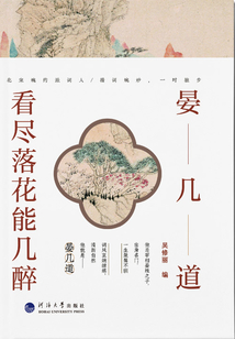 晏幾道：看盡落花能幾醉