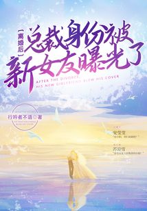 離婚后，總裁身份被新女友曝光了