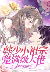 韓少小祖宗是滿級(jí)大佬