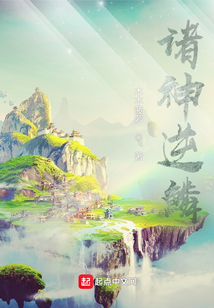 諸神逆鱗