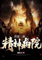 洪荒:第一精神病院