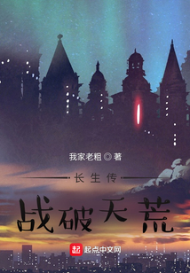 長生傳之戰破天荒