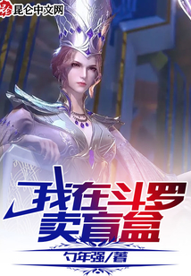 我在斗羅賣盲盒