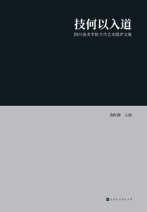技何以入道:四川美術學院當代藝術批評文集