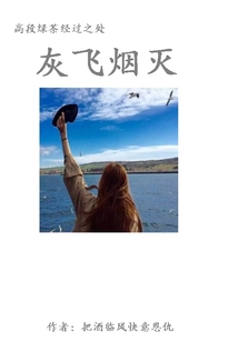 高段綠茶經過之處灰飛煙滅