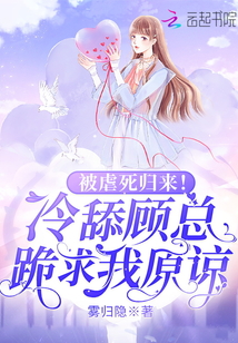 被虐死歸來!冷舔顧總跪求我原諒