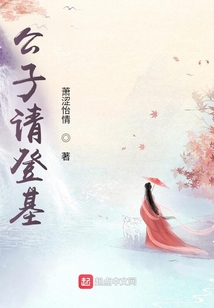 公子請登基！
