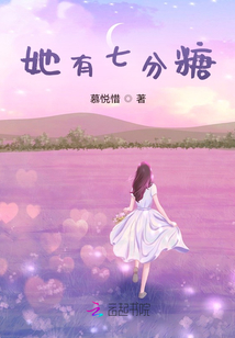 她有七分糖