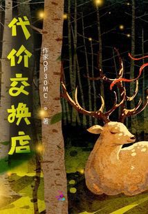 代價交換店