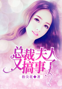 總裁，夫人又搞事了