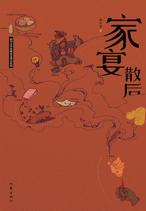 家宴散后