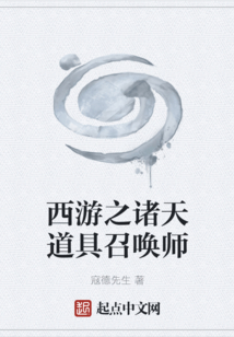 西游之諸天道具召喚師