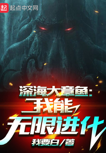 深海大章魚：我能無限進化
