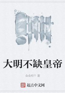 大明不缺皇帝