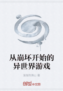 從崩壞開始的異世界游戲