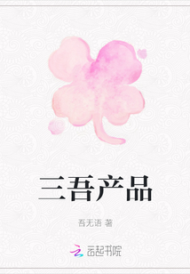 三吾產(chǎn)品