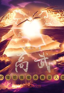 高武:我家貓給我偷來(lái)賽亞人血脈
